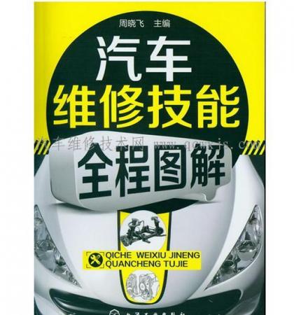 汽车维修技能全程图解 汽车维修技能全程图解
