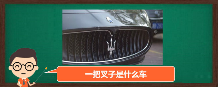 一把叉子的车标是什么车