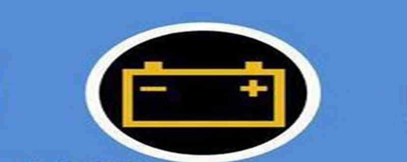 电瓶报警灯亮的原因 - 汽车维修技术网