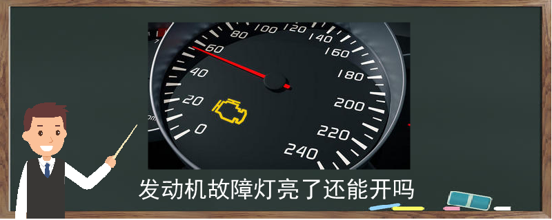 发动机故障灯亮了车还能开吗