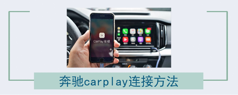 奔驰carplay连接方法 汽车维修技术网