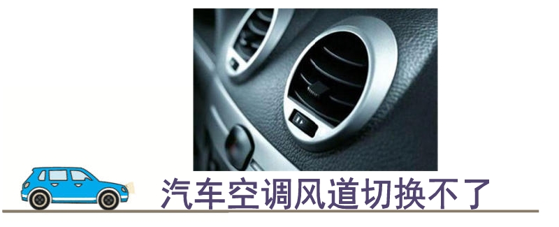 汽车空调风道切换不了