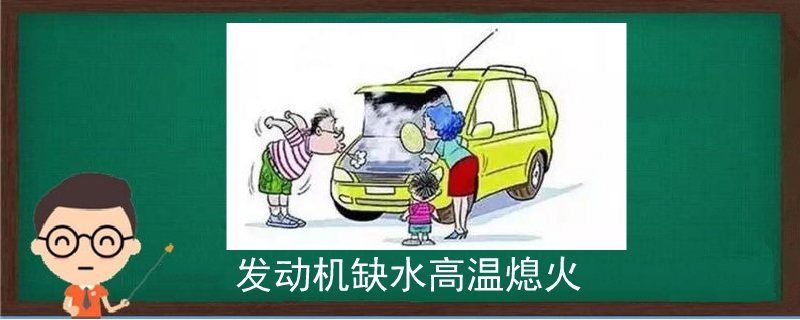 发动机缺水高温熄火 汽车维修技术网