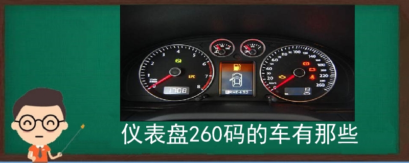 仪表盘260码的车有那些