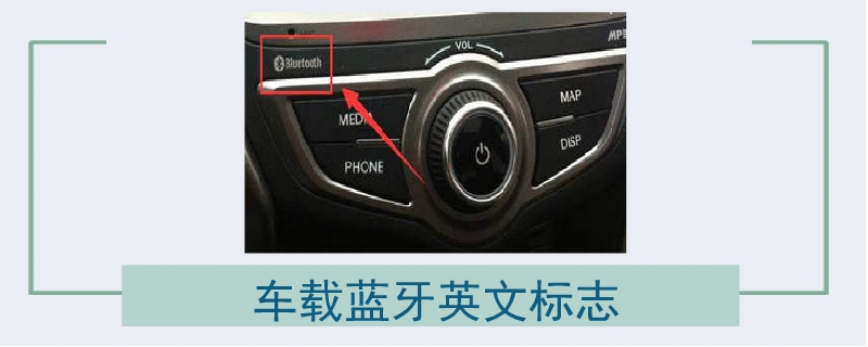 车载蓝牙