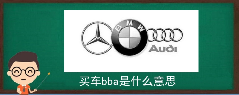 买车bba是什么意思