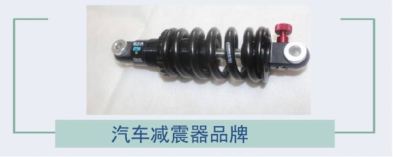 汽车减震器品牌
