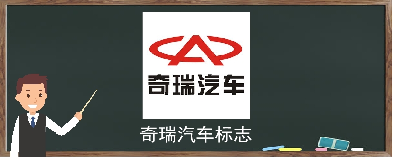 奇瑞汽车标志