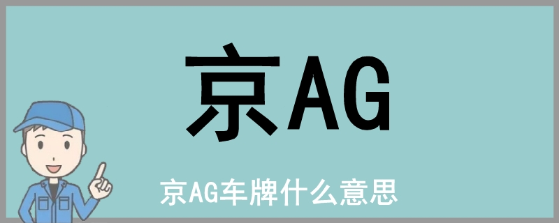 京ag车牌什么意思京ag车牌代表什么意思 汽车维修技术网