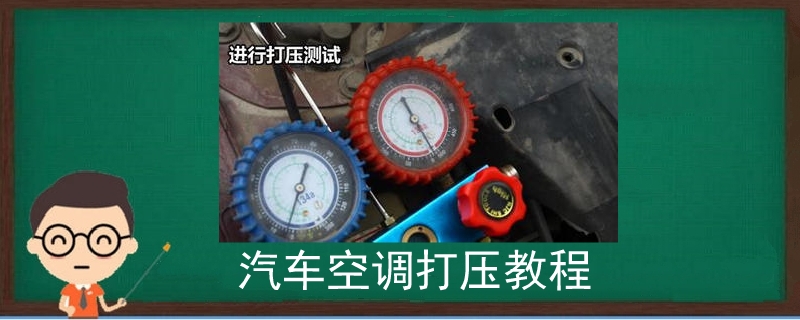 汽车空调打压教程