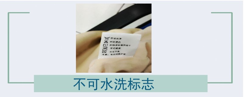 不可水洗标志 不可水洗标志