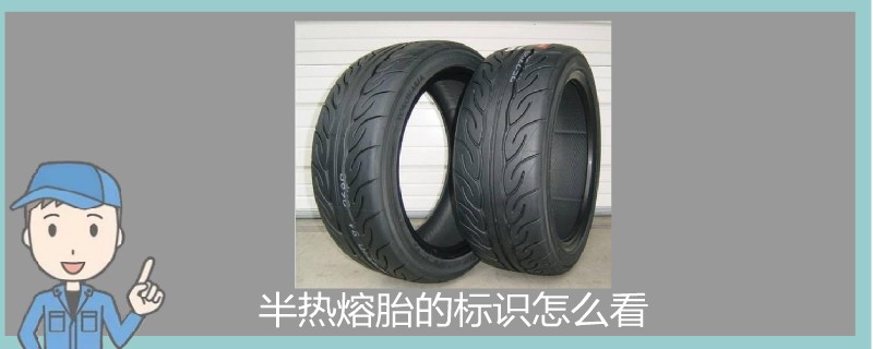 首页 / 半热熔胎型号   半热熔轮胎没有特定的标识,不过可以通过外观