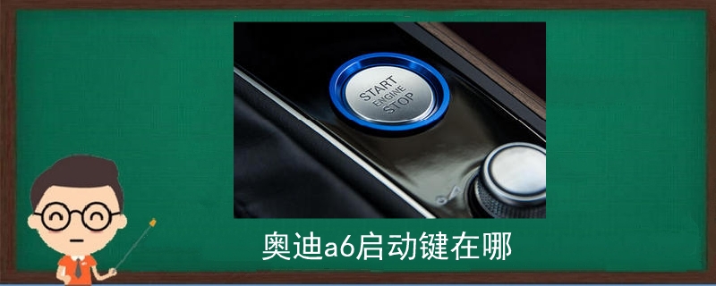 奥迪a6启动键在哪图片 汽车维修网