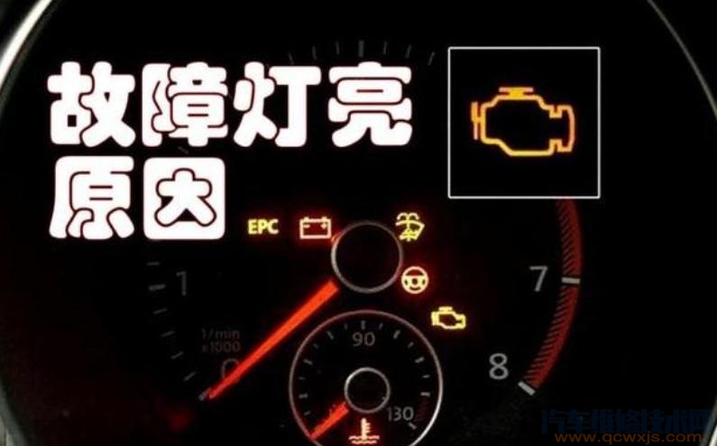 发动机故障灯亮如何解决? - 汽车维修技术网