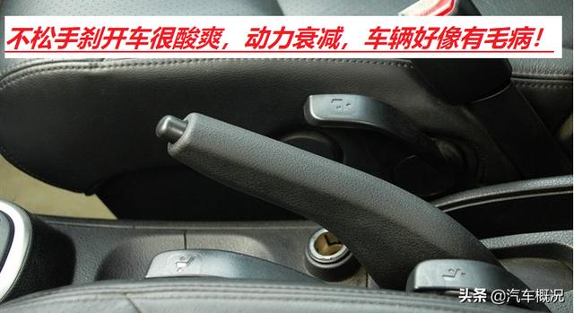 忘记放手刹开了100米,对车有多危害?