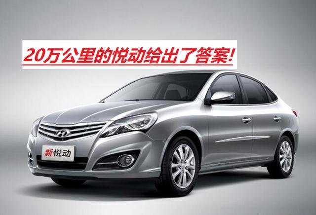 毕竟悦动这款车,我已经驾驶了20多万公里,三大件没有出现过任何问题