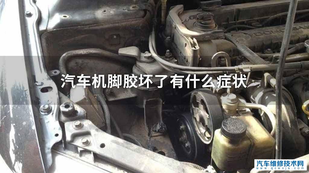 汽车机脚胶坏了有哪些表现症状