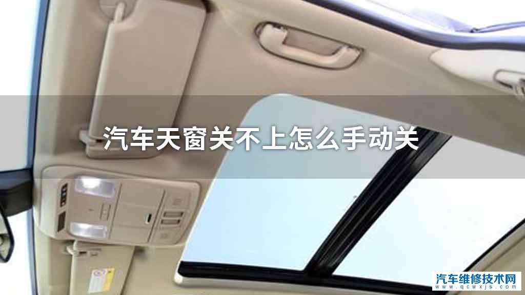 汽车天窗关不上怎么手动关