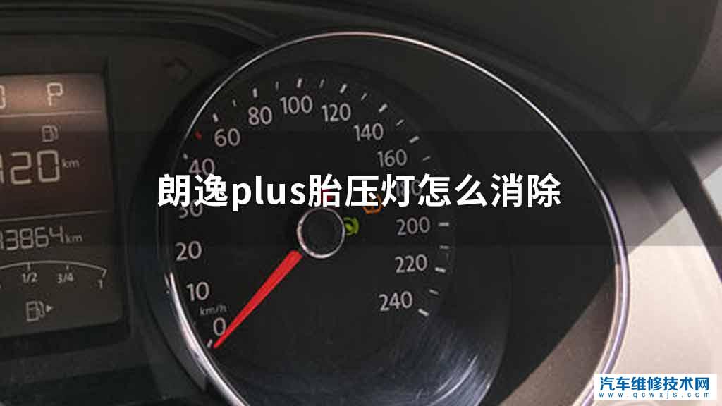 朗逸plus胎压灯怎么消