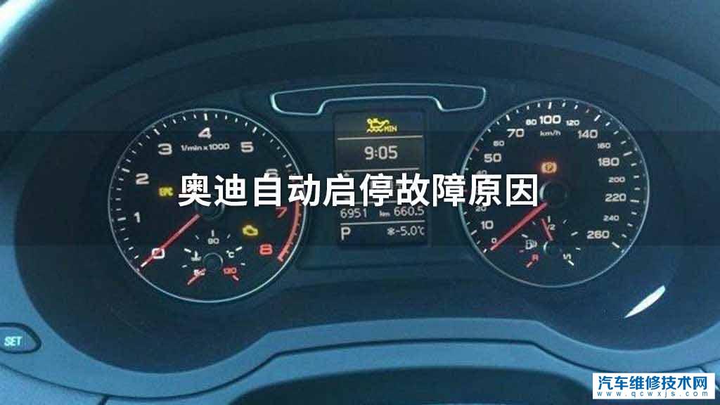 奥迪自动启停故障原因