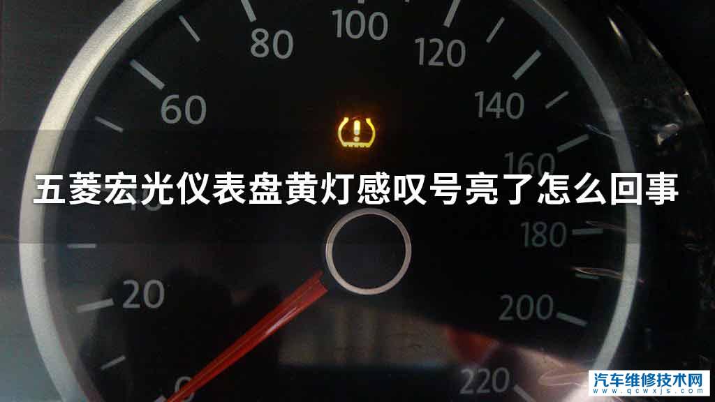 五菱宏光仪表盘黄灯感叹号亮了什么问题 - 汽车维修