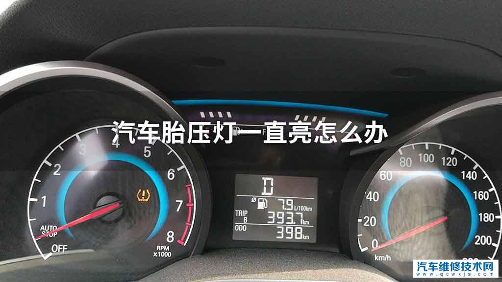 汽车胎压灯一直亮处理方法