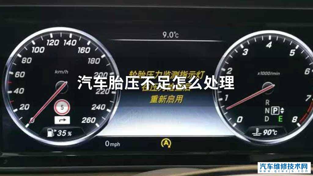 汽车胎压不足处理方法