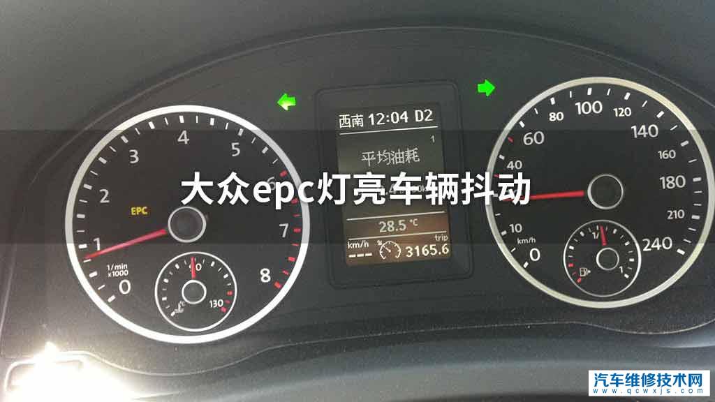 大众epc灯亮车辆抖动