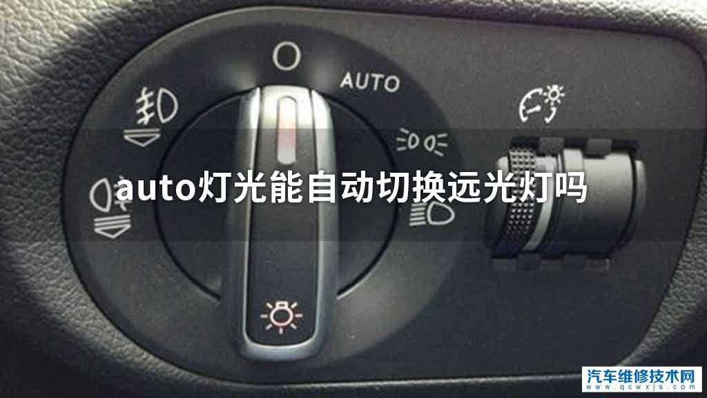 auto灯光可不可以自动切换远光灯 - 汽车维修技术网