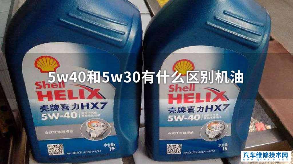 5w40和5w30的区别是什么机油