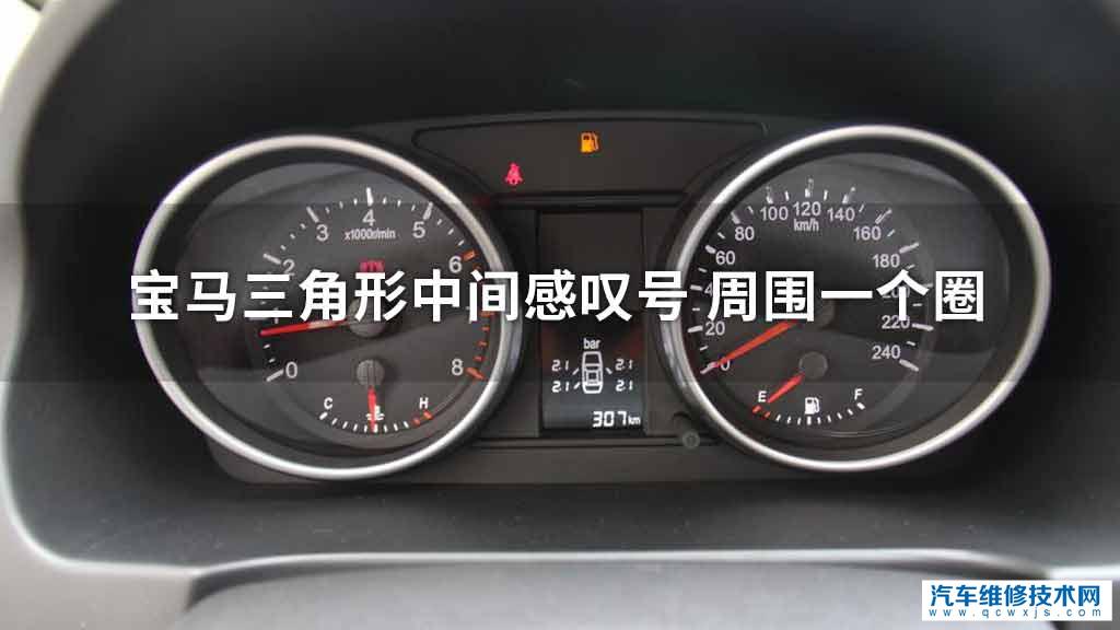 宝马三角形中间感叹号02周围一个圈