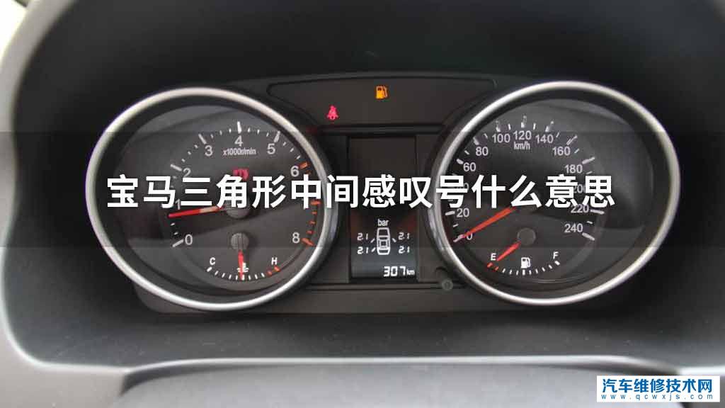 宝马三角形中间感叹号是指什么意思