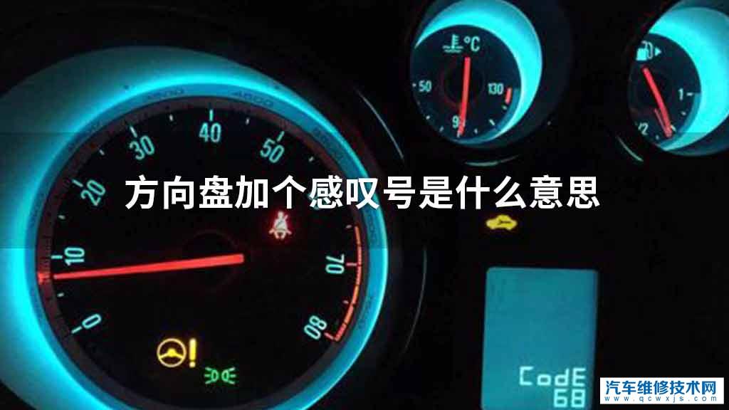方向盘加个感叹号是什么意思 - 汽车维修技术网