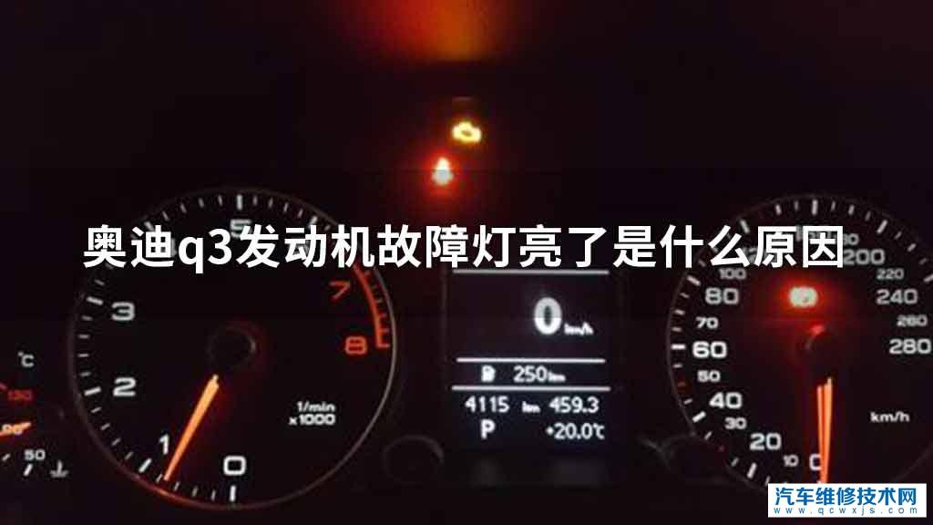 奥迪q3发动机故障灯亮了原因是什么