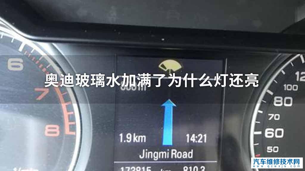 奥迪玻璃水加满了为什么灯还亮