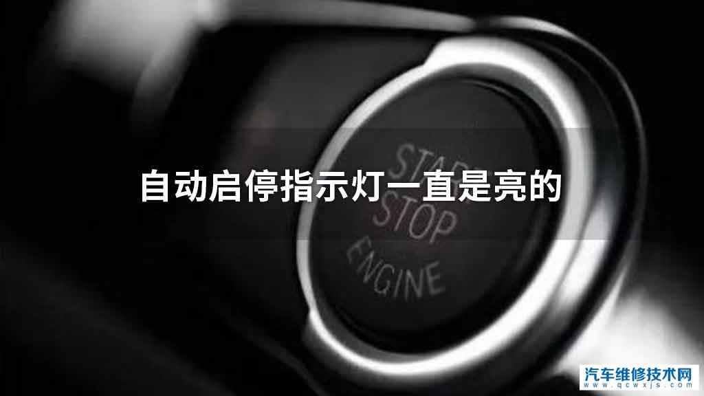 自动启停指示灯一直是亮的