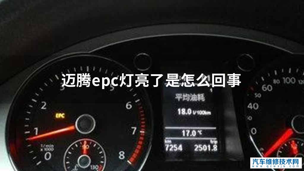 迈腾epc灯亮了是什么问题