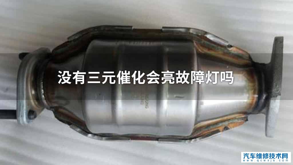 没有没有三元催化会亮故障灯