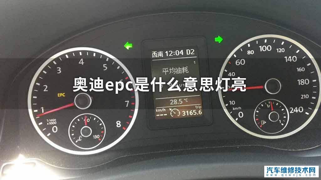 奥迪epc是指什么意思灯亮