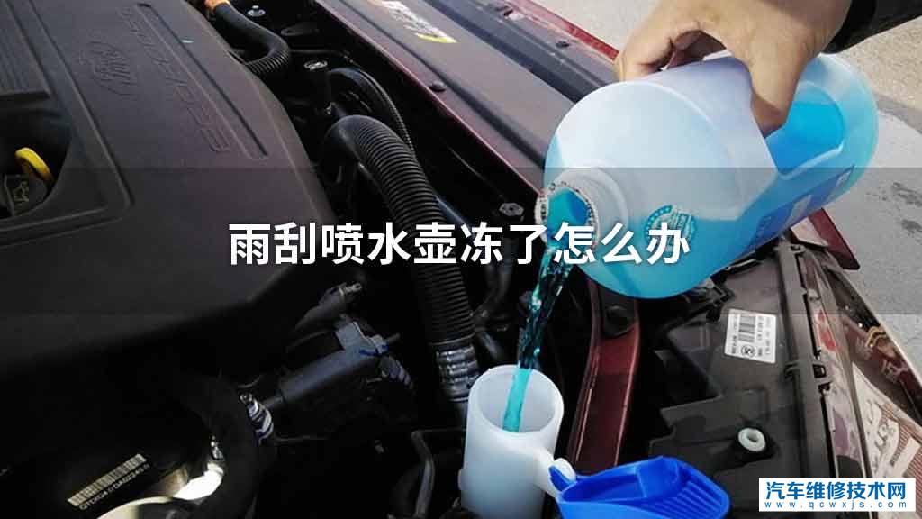 雨刮喷水壶冻了处理方法 - 汽车维修技术网