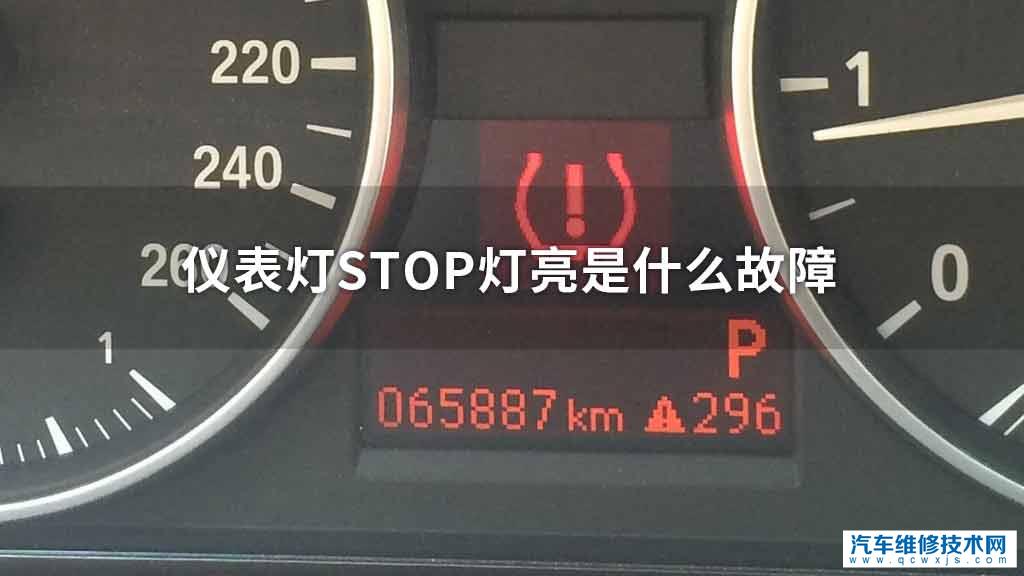 仪表灯stop灯亮是什么故障