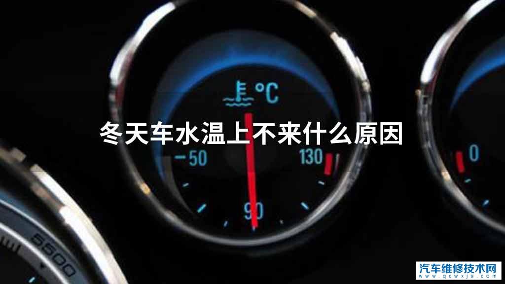 第一种状况,因为外界溫度过低,影响到发动机水温迟迟不可以到了正常