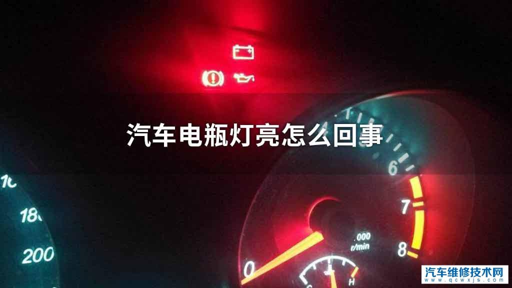 汽车电瓶灯亮怎么回事