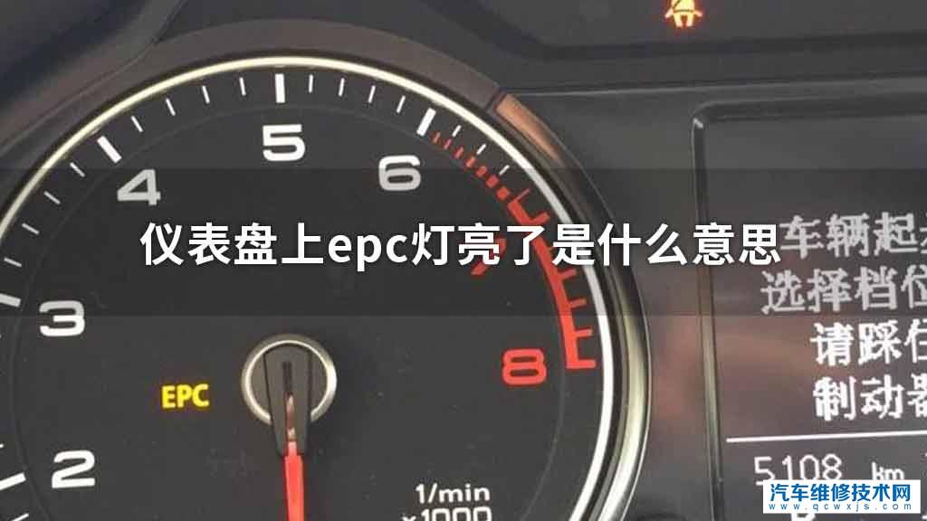 仪表盘上epc灯亮了是什么意思 - 汽车维修技术网