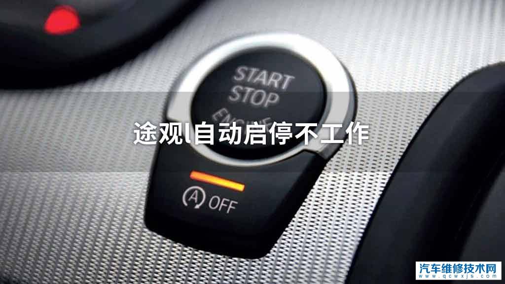 途观l自动启停不工作