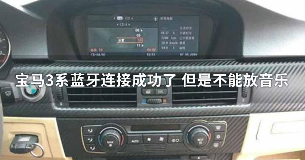 宝马3系蓝牙连接成功了但是不能放音乐