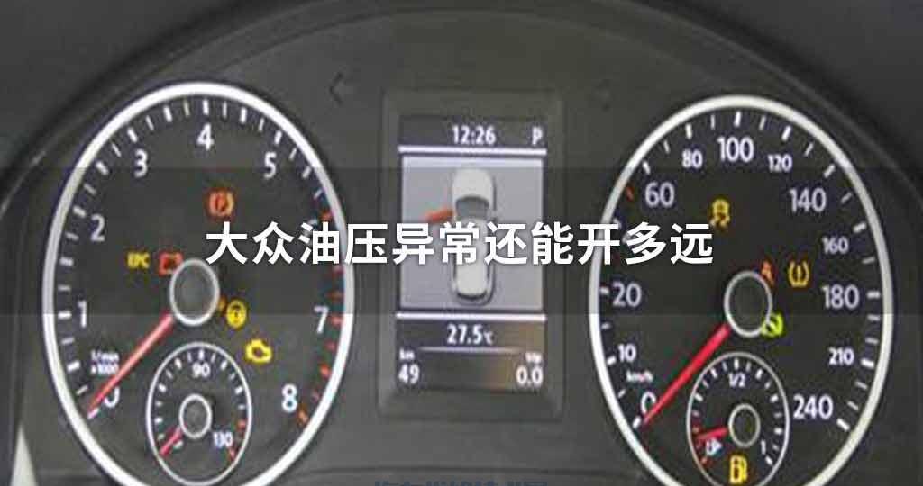 大众油压异常还能开多远