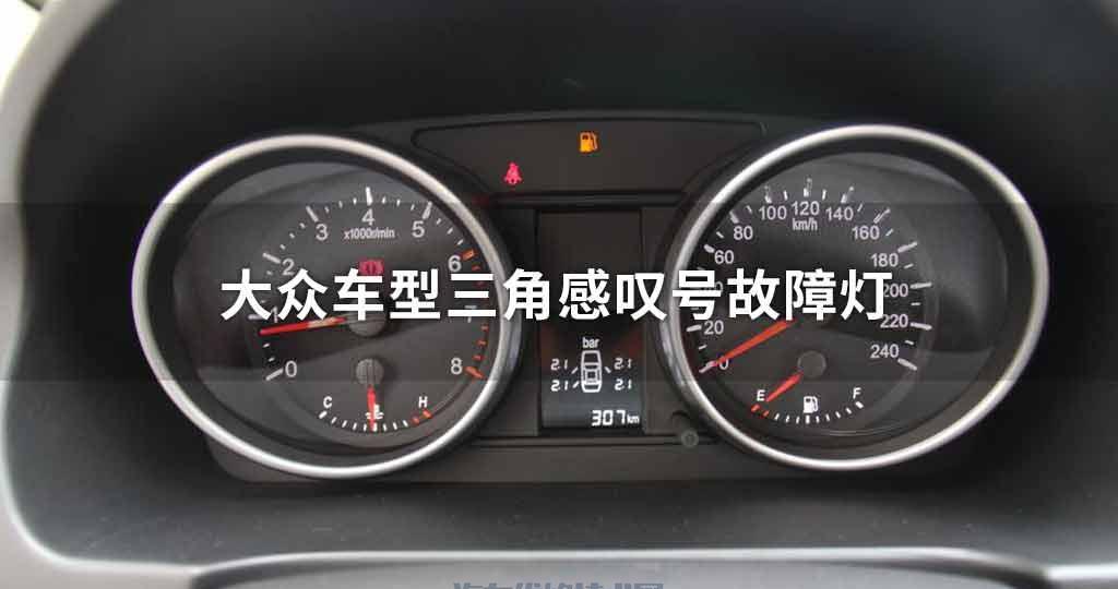 大众车型三角感叹号故障灯