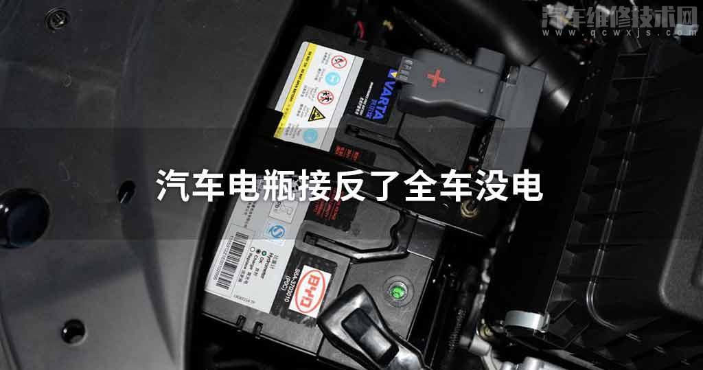 汽车电瓶接反了全车没电 汽车电瓶接反了全车没电