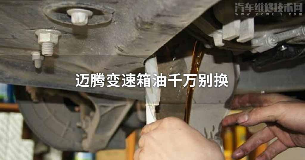 迈腾变速箱油千万别换